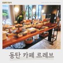 동탄 베이커리 카페 주차장 넓은 브런치 맛집 르레브