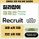 아산 탕정) 탕정역 1:1PT전문 길라잡이체육관 채용공고 ❗️ 이미지