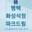 평택 화성 석정 파크드림 103동 삼성시스템에어컨 4대 설치