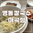 명동칼국수 | 마곡역 한식 가성비 맛집 명동칼국수 마곡점 솔직 후기