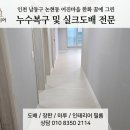 시간.공간?그 꿈의 | 인천 남동구 논현동 어진마을 한화 꿈에 그린 누수복구 실크도배로 인테리어 효과까지
