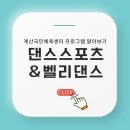 계산국민체육센터 프로그램 소개 - 댄스스포츠&amp;벨리댄스
