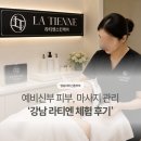 강남 피부관리 라티엔 예비신부 체험 후기 – 내돈내산 체험권 8만원, 정가 32만원?