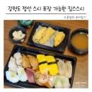 킴스스시 | 하이원 밥집 정선 킴스스시 숙소에서 먹기 딱 좋은 초밥 포장 후기
