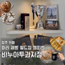 박용주 | 청주 복대동 맛집 바누아투과자점｜파리 제빵 월드컵 챔피언 베이커리