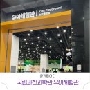 국립서울병원앞 | 서울근교 아이랑 실내 갈만한 곳 국립과천과학관 유아체험관 예약방법 체험 후기