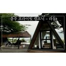 [캠핑#3] 프라이빗 캠프닉 : 충주호 뷰 맛집 라동 후기