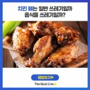 치킨 뼈는 일반 쓰레기일까요, 음식물 쓰레기일까요? 이미지