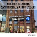 둥지가족상담센터/심리카페멘토 | [시흥 배곧] 심리카페멘토 둥지가족상담센터에서 지문분석 성향검사 후기