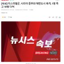 [속보] 이스라엘군, 시리아 중부와 해변도시 폭격, 1명 죽고 10명 다쳐 이미지