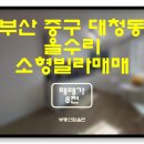 남경공인중개사사무소 | 부산 중구 대청동 올수리 1억미만대 저층 소형 빌라매매(물건번호B-33)