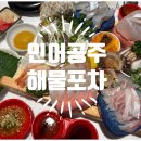 인어공주해물포차 네이버블로그