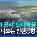 인천공항 제2여객터미널 확장, 올 연말 그랜드오픈 이미지
