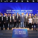 [한국과총 Webzine]2025 세계 한인 과학기술인대회 개최··과학과 미래를 잇다 이미지