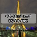 작은저골 | 파리 공항 호텔 샤를드골 노보텔 에어포트, 파리공항에서 에펠탑, 공항 카페