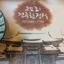 고모리전주한정식 이미지