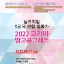 2022 코리아땅고콩그레스 (전국연합밀롱가) 이미지