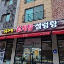 청라원 | 동탄 맛집 추천! 청라원 삼계탕 설렁탕 다녀왔어요! 국물이 아주 일품이네요~😆