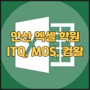 ITQ 자격증반 | 안산엑셀학원 ㅣ MOS, ITQ, 컴활 엑셀 자격증 나에게 딱 맞는 선택은?