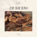 화정1교 사거리 1 | 고양 화정 돈주리 후기, 로컬 찐맛집 갈매기살·부속고기 맛집