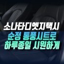 씨엠티모터스 | 인천 쏘나타DN8 페이스리프트 디 엣지 개인택시 차량에 자동차 통풍시트 순정 옵션 작업기