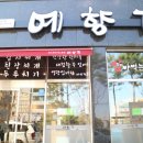 예향정유성점 | 대전 현충원맛집 예향정에서 유성쌈밥전문점 즐겨요!