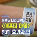 에버라스트 케스트하우스 | 올랜도 디즈니 <애니멀킹덤>의 <애프터아워> 상세 후기와 팁 : 어트랙션 대기시간이 5분에 스낵은 공짜!