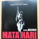 靑松 건강칼럼 (576)... MATA HARI 이야기 이미지