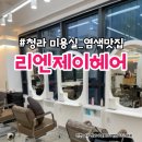 리엔제이헤어 | [인천] 기분전환할땐 헤어 컬러 체인지죠 리엔제이헤어 청라본점 애쉬브라운 염색 후기 by 시현실장님