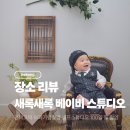 [아기스튜디오 추천] 평택 고덕 새록새록 셀프 베이비 스튜디오 50일 100일 돌촬영