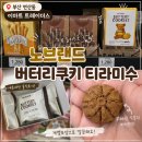 좌수영로 | 부산 연산동 이마트 트레이더스 노브랜드 버터리쿠키 티라미수 내돈내산 후기