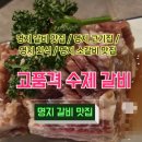 고품격수제갈비