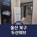 울산 두산위브 더센트럴 아파트 모델하우스 분양 마감임박 이미지