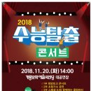 수능 탈출 콘서트 일간투데이