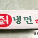 유천칡냉면 이미지