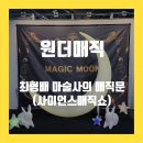 사이언스 마술학교 | [안산] 원더매직 사이언스매직쇼 최형배 마술사의 매직문