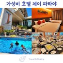 파타야 | 파타야 가성비 숙소 호텔 제이 파타야 솔직 후기 ( 룸 컨디션, 조식, 수영장 )