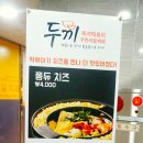 두끼 - 전주시 덕진구 명륜4길 18 | 두끼