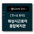 화성시근로자종합복지관 이미지