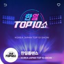 스타덤 한일톱텐쇼 투표 시작했어요 이미지