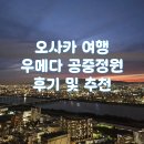 대흘오길 88-11 | 11월 친구랑 3박 4일 오사카 여행 일몰과 야경이 예쁜 우메다 공중정원 전망대 후기 및 추천