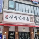 (주)부강 | 대전 감자탕 맛집 부강진성민속촌(feat.