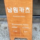 지리산건강원 | 전북 남원 깔끔하고 단백한 돈가스맛집 '남원카츠'