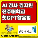 전주대학교 | 전북 AI 챗GPT강사, 전주대학교 챗지피티 활용법 강의 후기