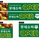 롯데쇼핑(주)롯데슈퍼사업본부