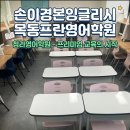써머잉글리시 영어학원 | 청라 영어학원 고민 끝 초등 파닉스부터 수능 내신까지, 손이경본잉글리시 목동프란영어학원 상담 후기