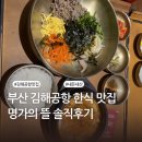 김해공항 명가의뜰 | 김해공항 한식 맛집 | 아침 메뉴 추천 | 명가의 뜰 김해국제공항국제선청사점 내돈내산 후기