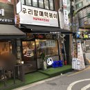 우리할매떡볶이둔촌역점 - 33064 | 우리할매떡볶이둔촌역점