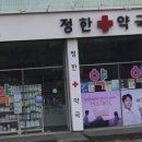 정한약국 이미지