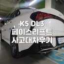 동진자가1급정비공장 | K5 DL3 페이스리프트 시흥렌터카(사고대차, 보험대차 후기)